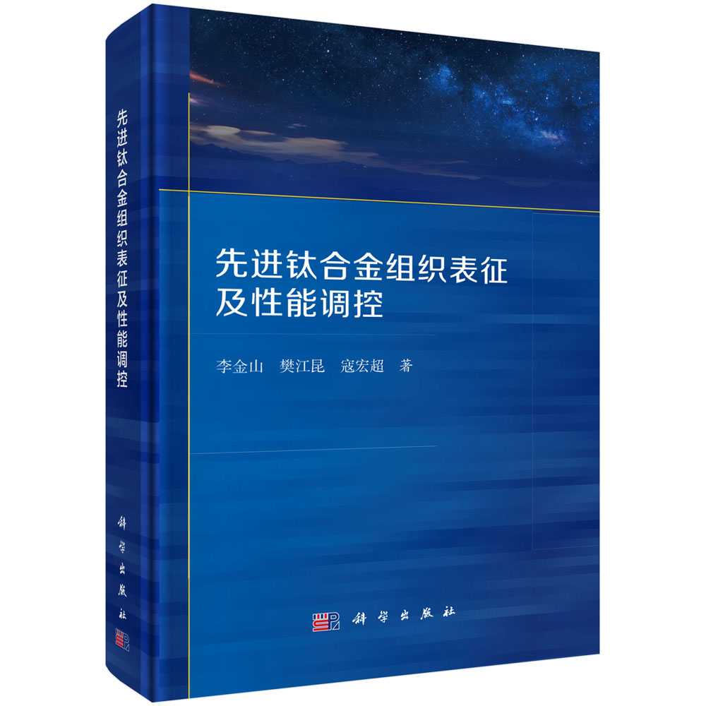 先进钛合金组织表征及性能调控