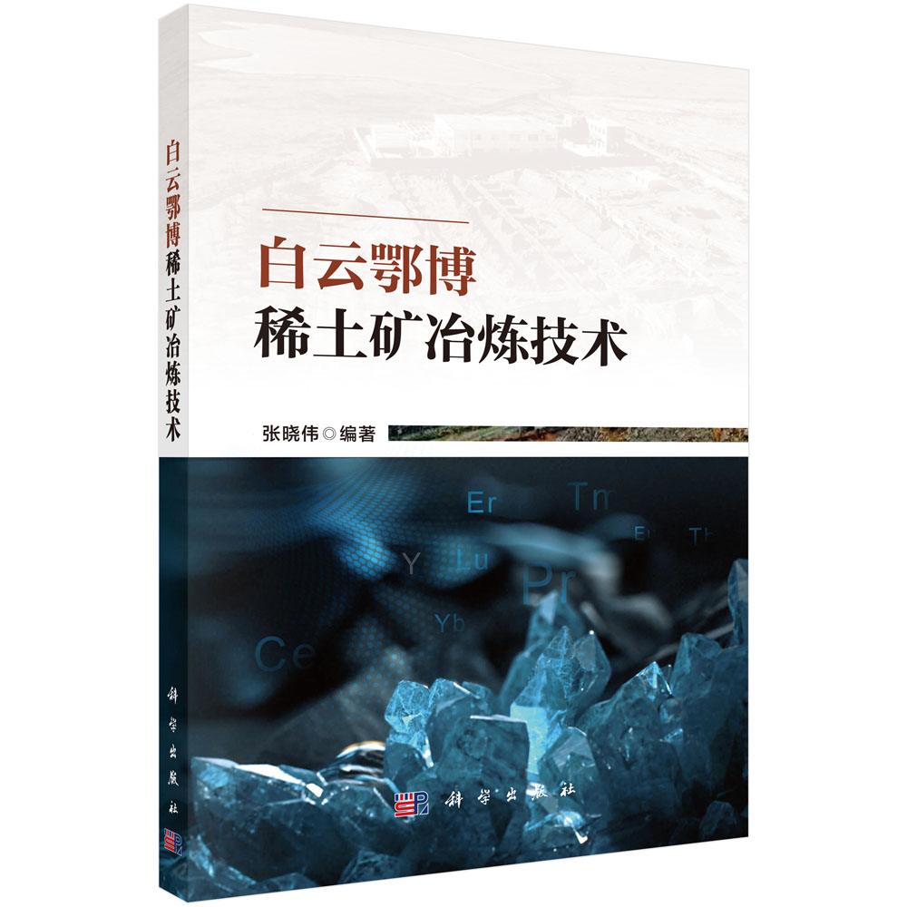 白云鄂博稀土矿冶炼技术