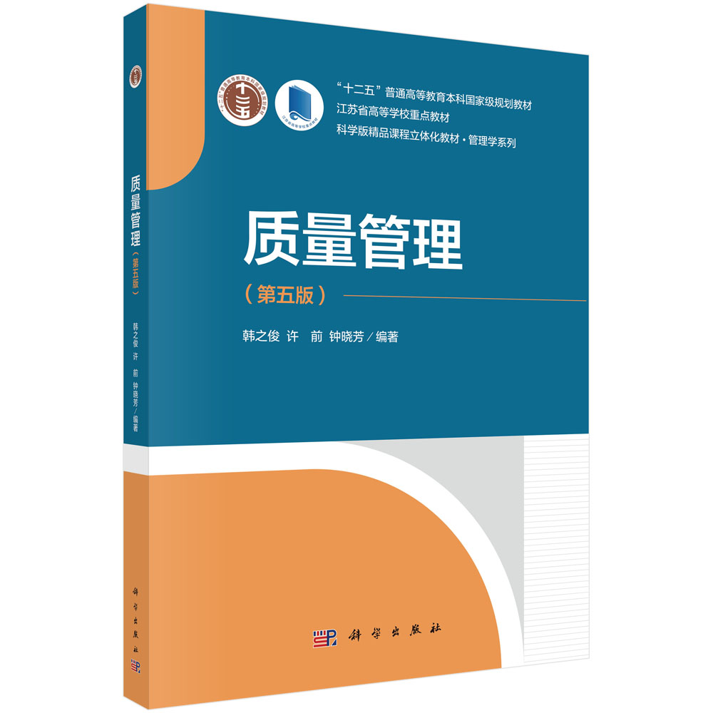质量管理（第五版）