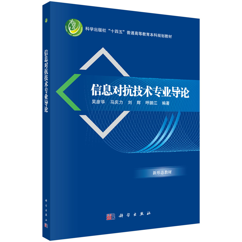 信息对抗技术专业导论