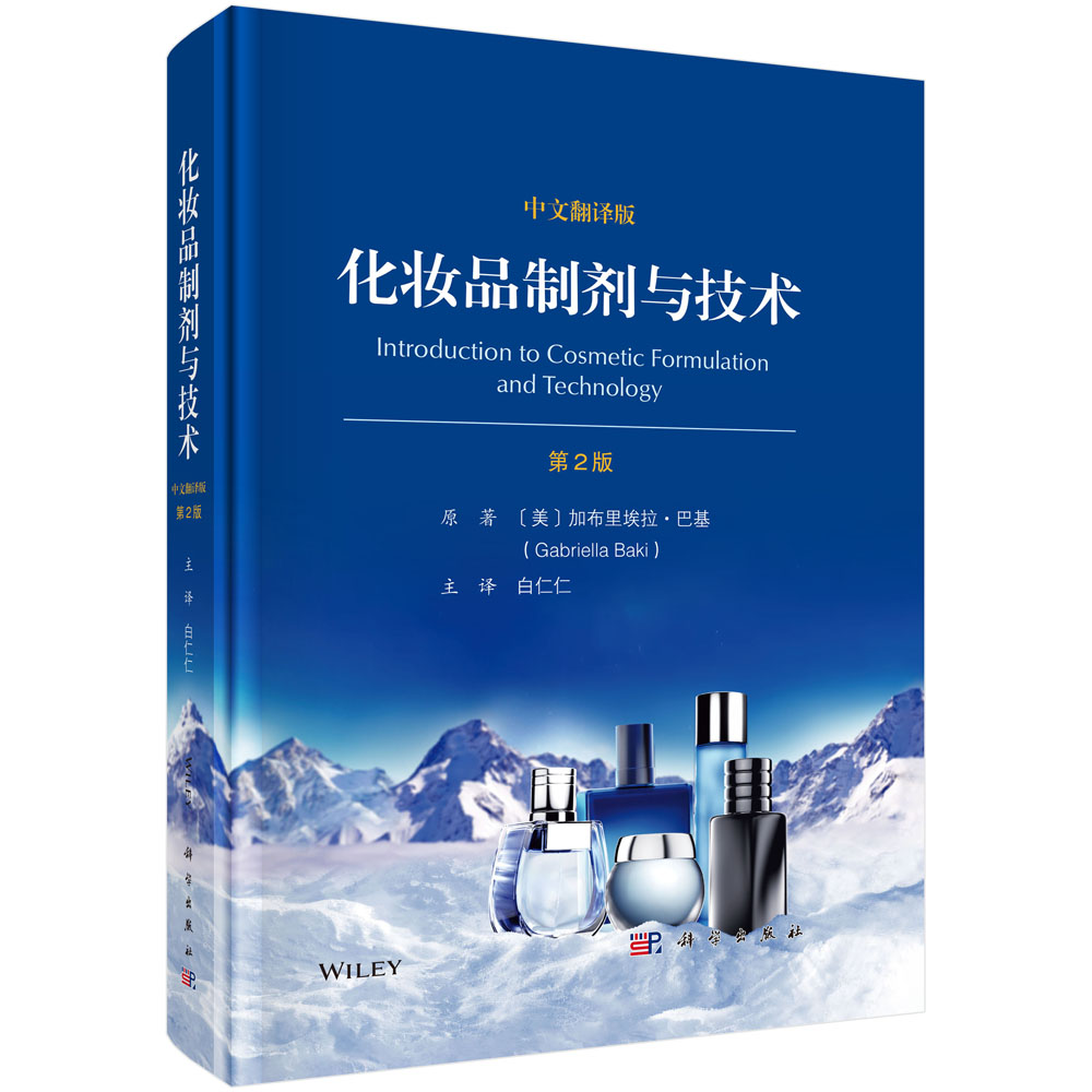 化妆品制剂与技术：原书第2版