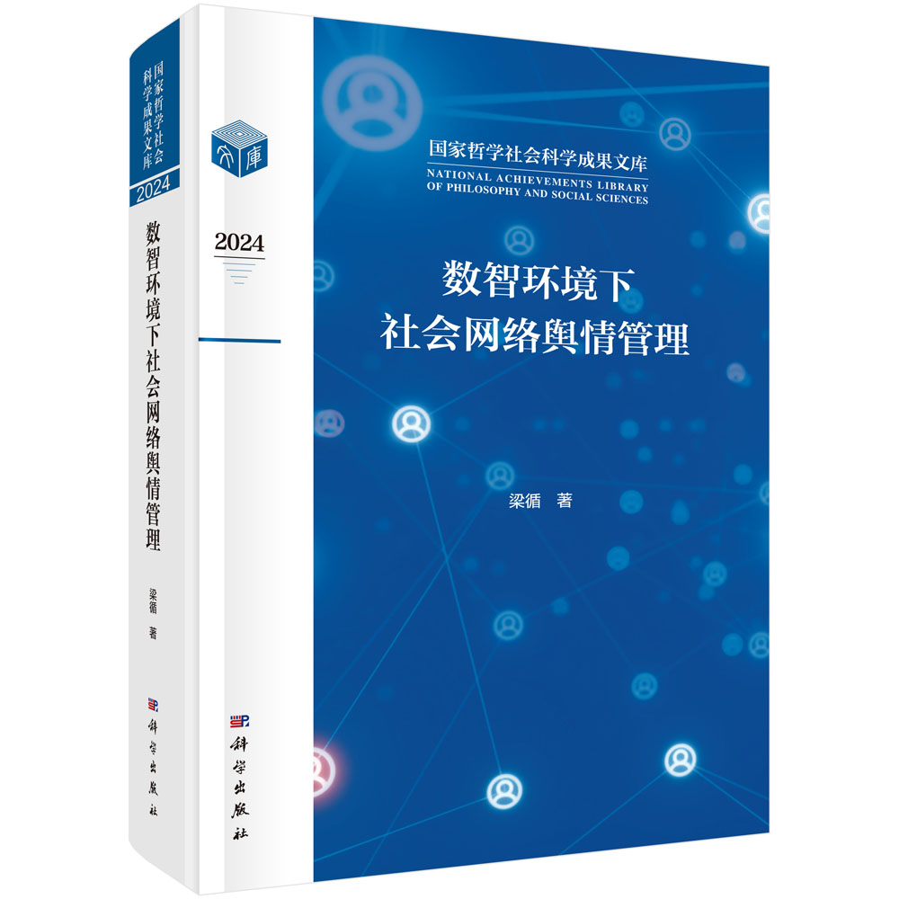 数智环境下社会网络舆情管理