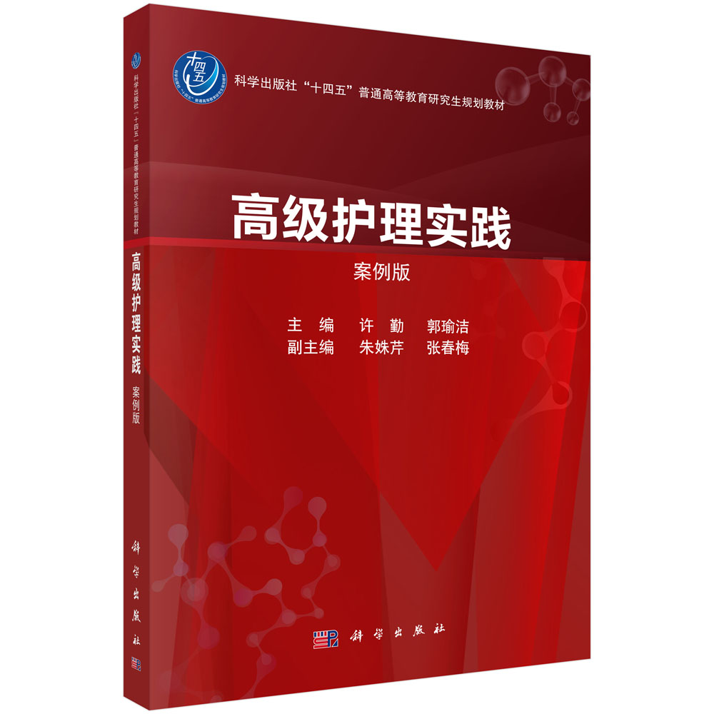 高级护理实践（案例版）