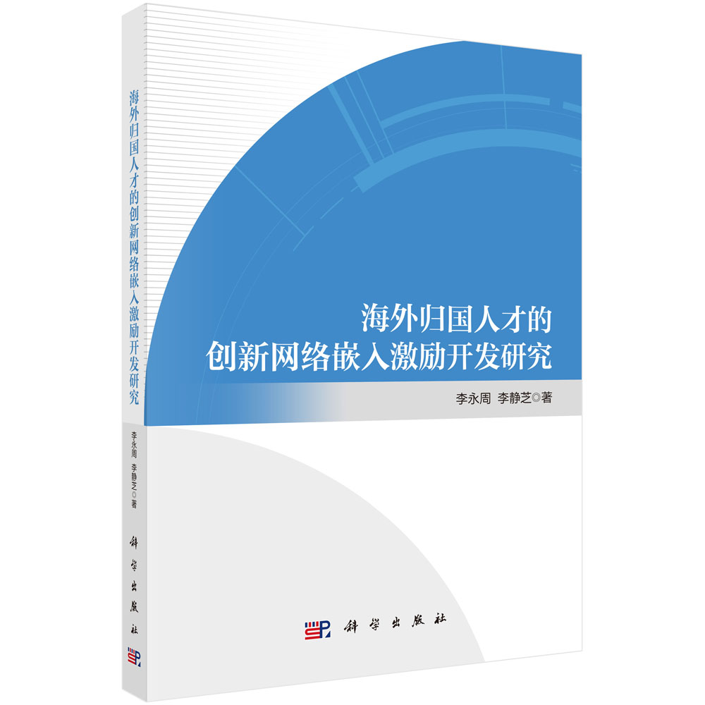 海外归国人才的创新网络嵌入激励开发研究
