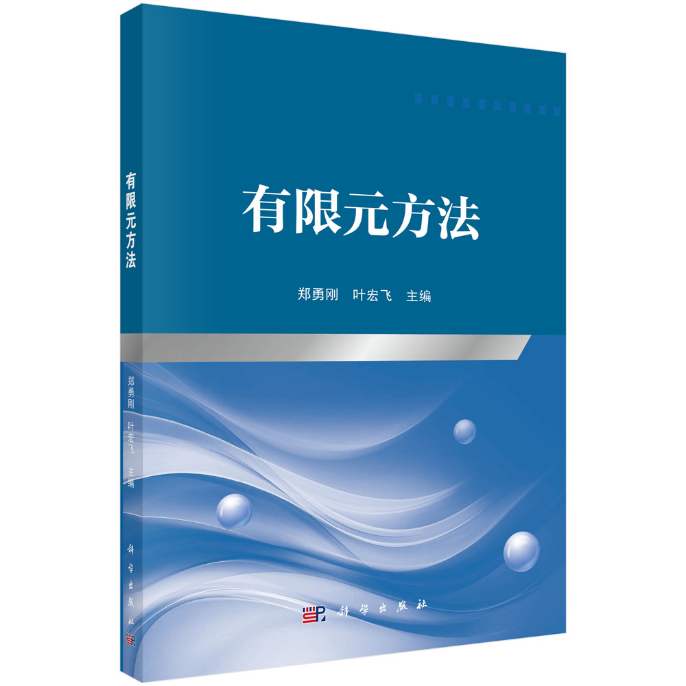 有限元方法