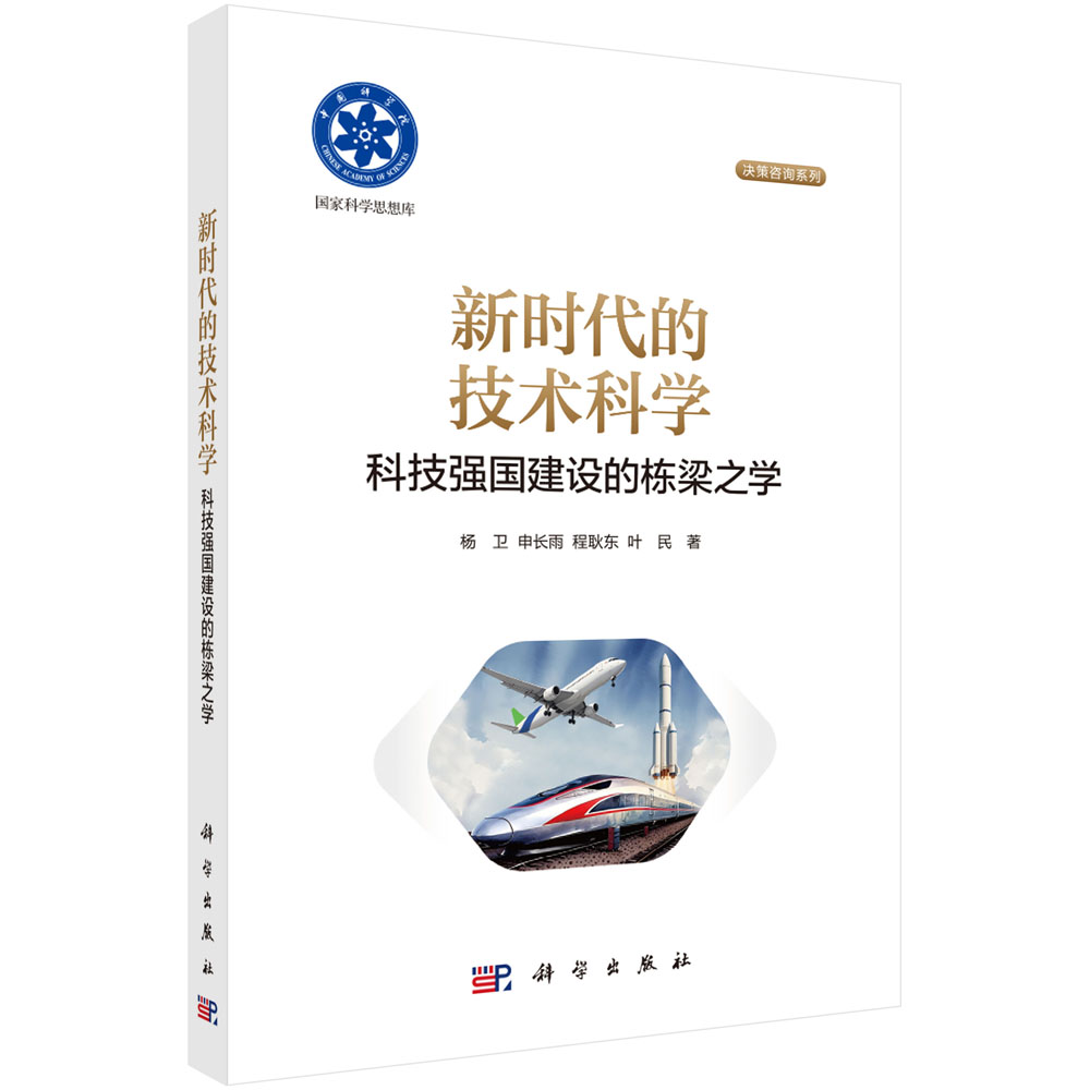 新时代的技术科学：科技强国建设的栋梁之学