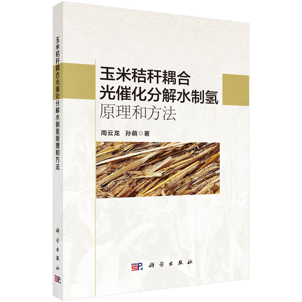 玉米秸秆耦合光催化分解水制氢原理和方法