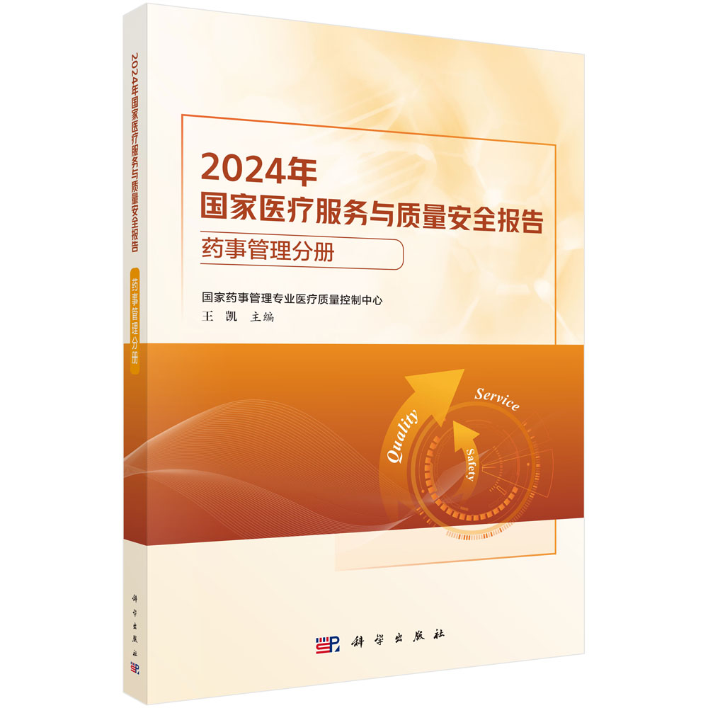 2024年国家医疗服务与质量安全报告——药事管理分册