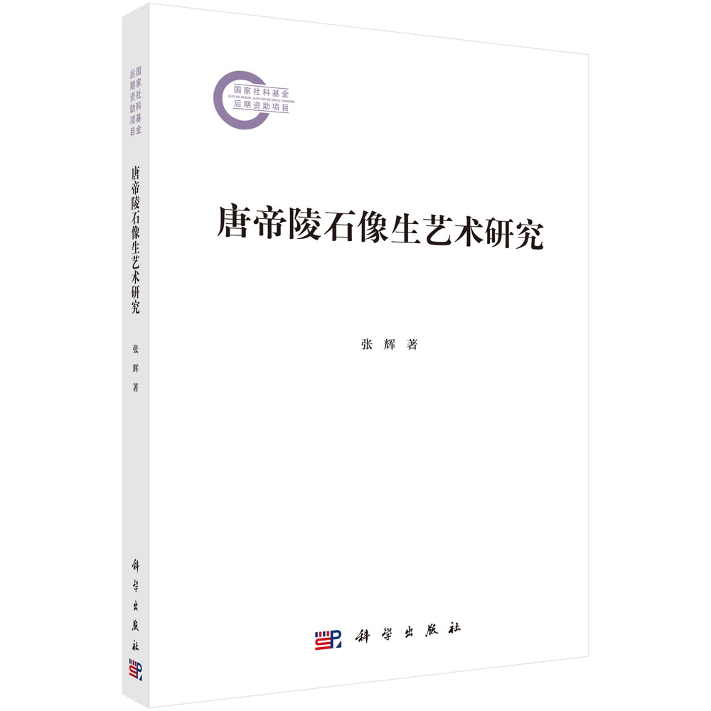 唐帝陵石像生艺术研究