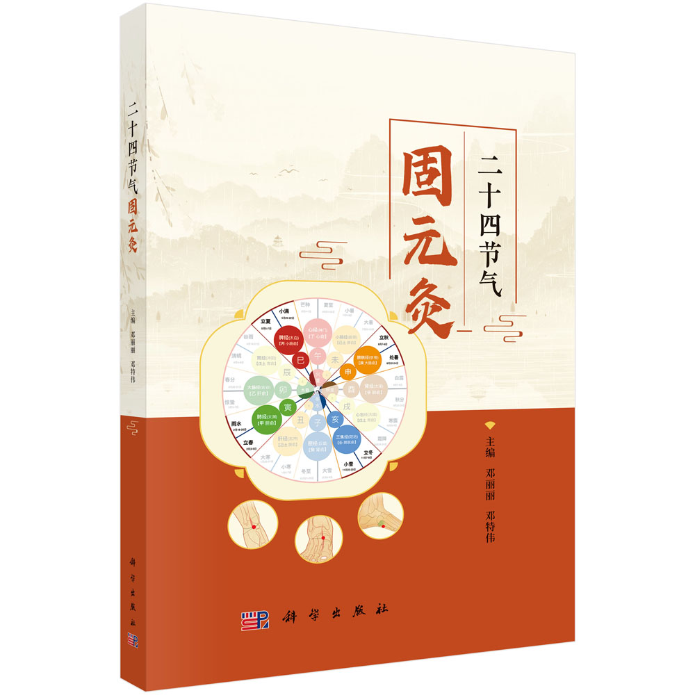 二十四节气固元灸