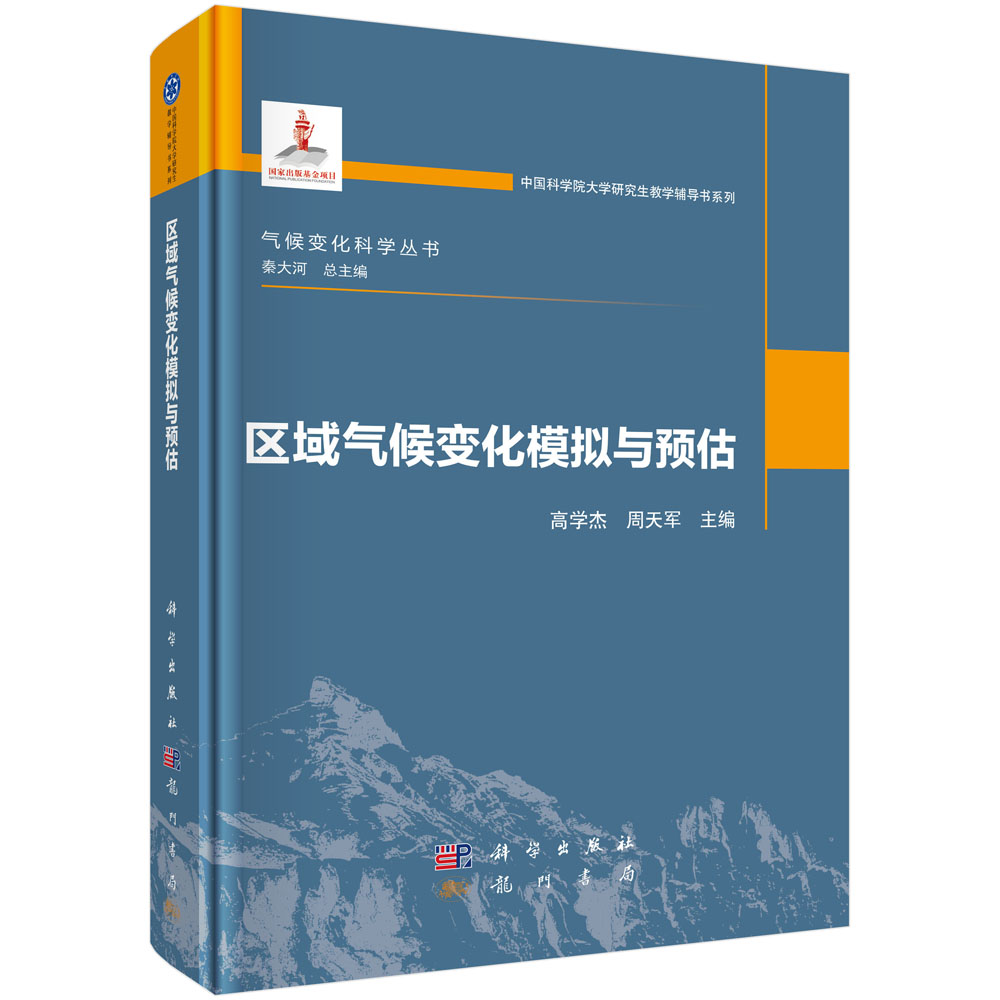 区域气候变化模拟与预估