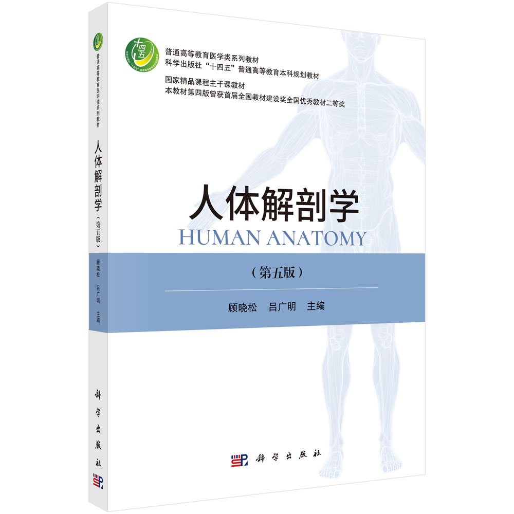 人体解剖学（第五版）