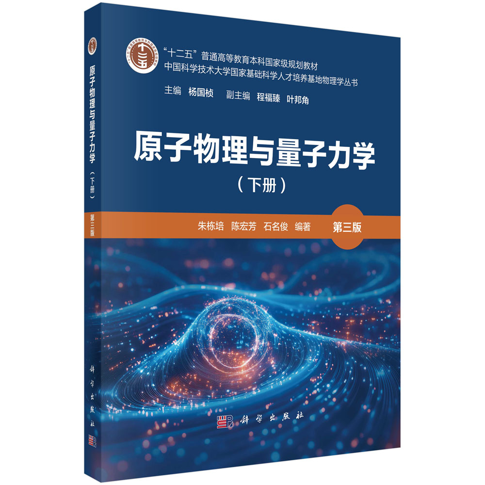 原子物理与量子力学（下册）（第三版）