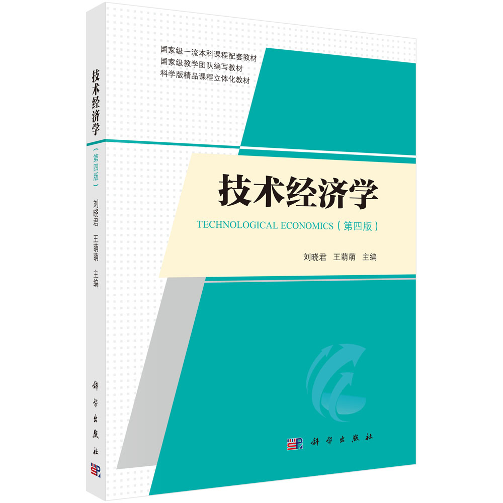 技术经济学（第四版）