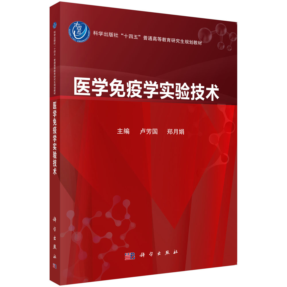 医学免疫学实验技术