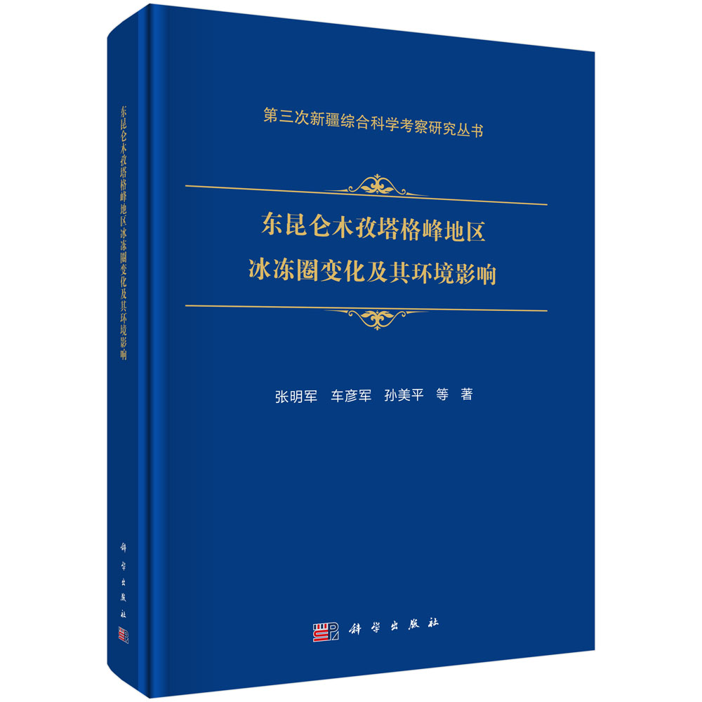 东昆仑木孜塔格峰地区冰冻圈变化及其环境影响