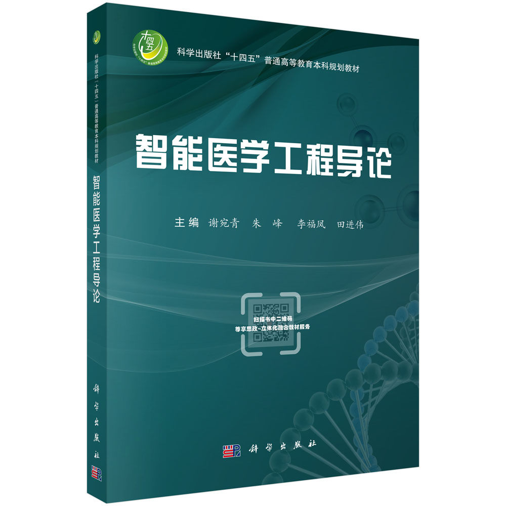 智能医学工程导论
