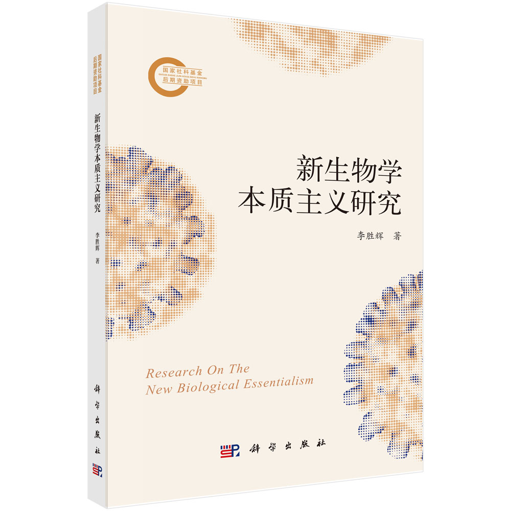 新生物学本质主义研究