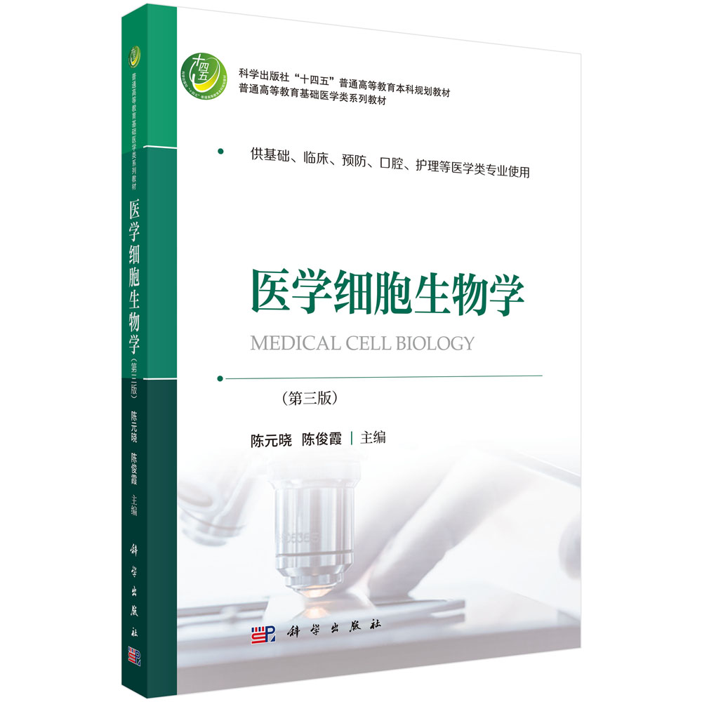 医学细胞生物学（第三版）