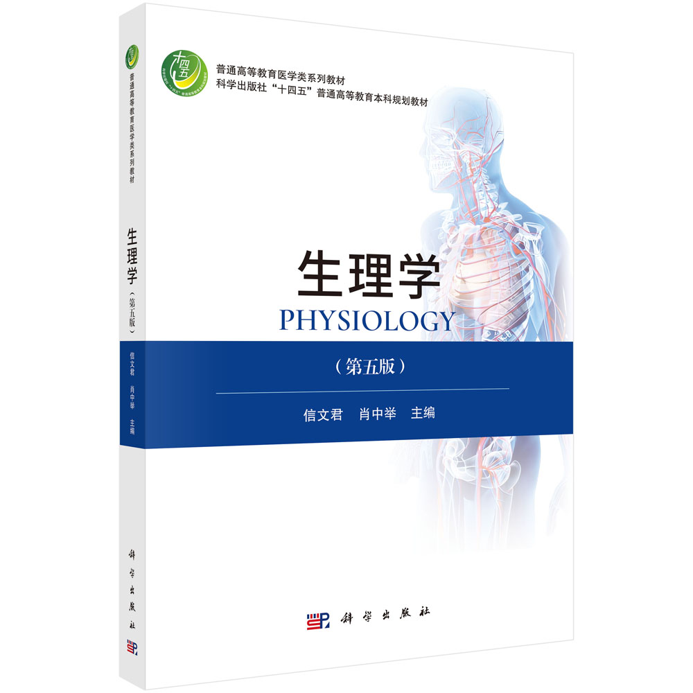 生理学（第五版）