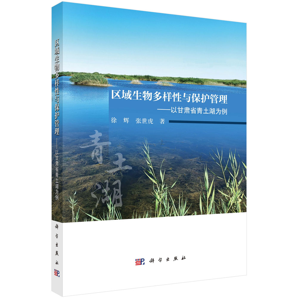 区域生物多样性与保护管理——以甘肃省青土湖为例