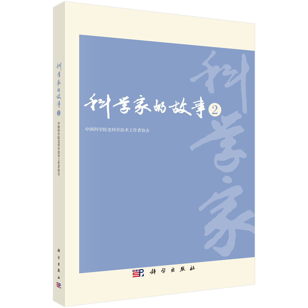 科学家的故事2
