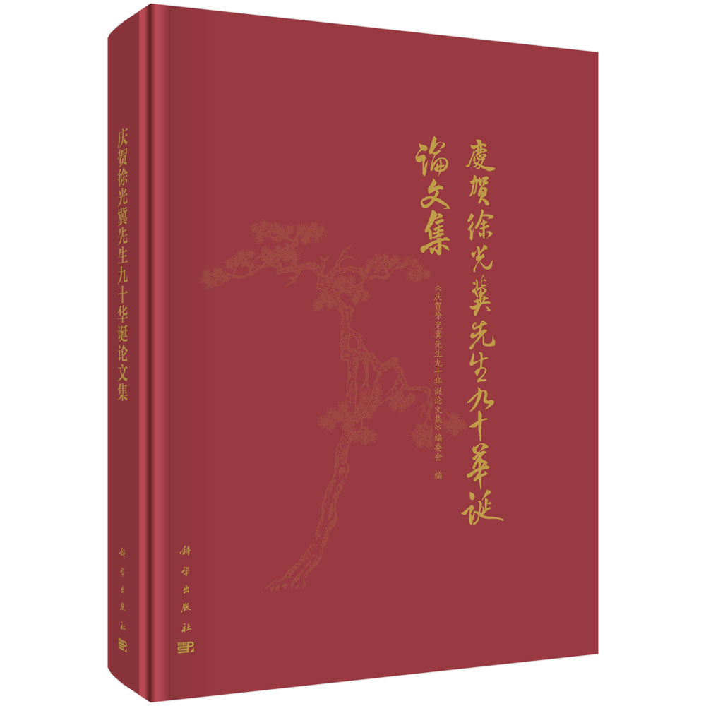 庆贺徐光冀先生九十华诞论文集