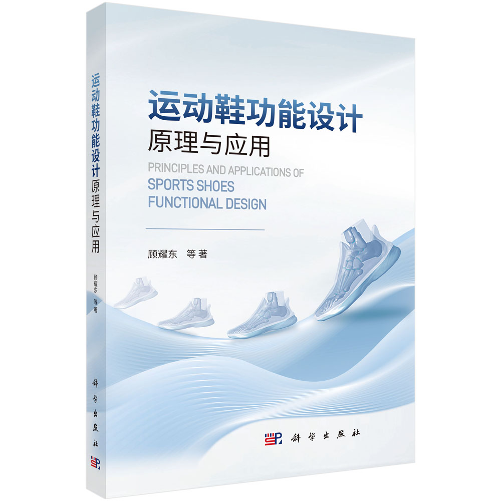 运动鞋功能设计原理与应用