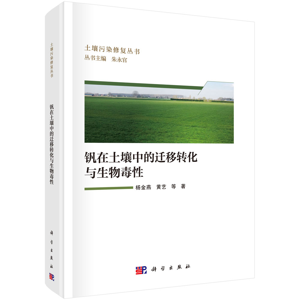 钒在土壤中的迁移转化与生物毒性