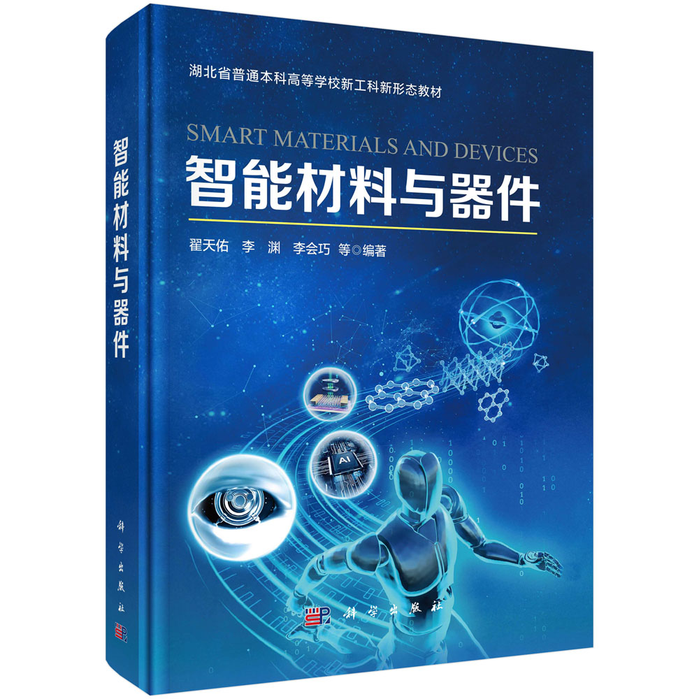 智能材料与器件