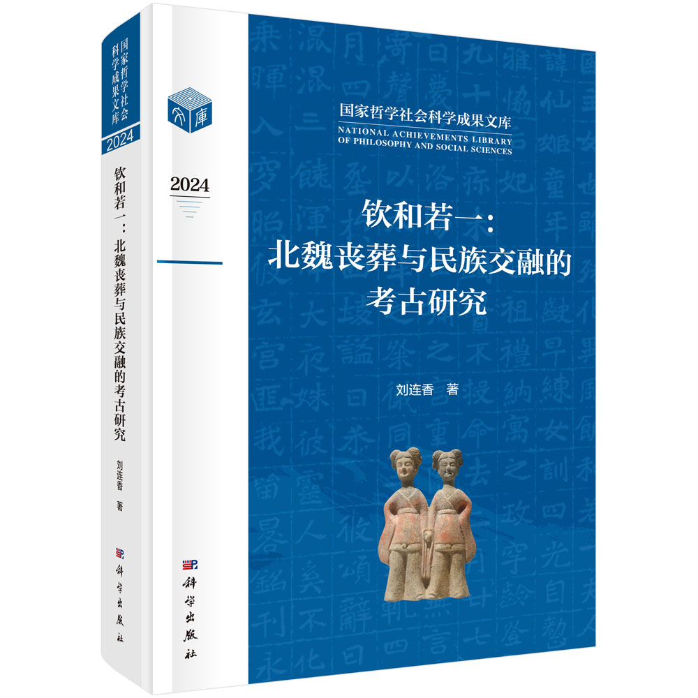 钦和若一：北魏丧葬与民族交融的考古研究