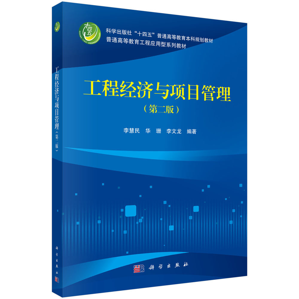 工程经济与项目管理（第二版）