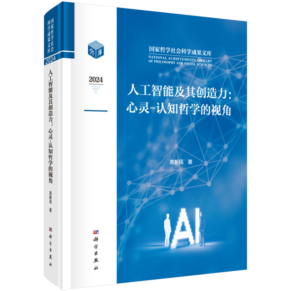 人工智能及其创造力：心灵-认知哲学的视角