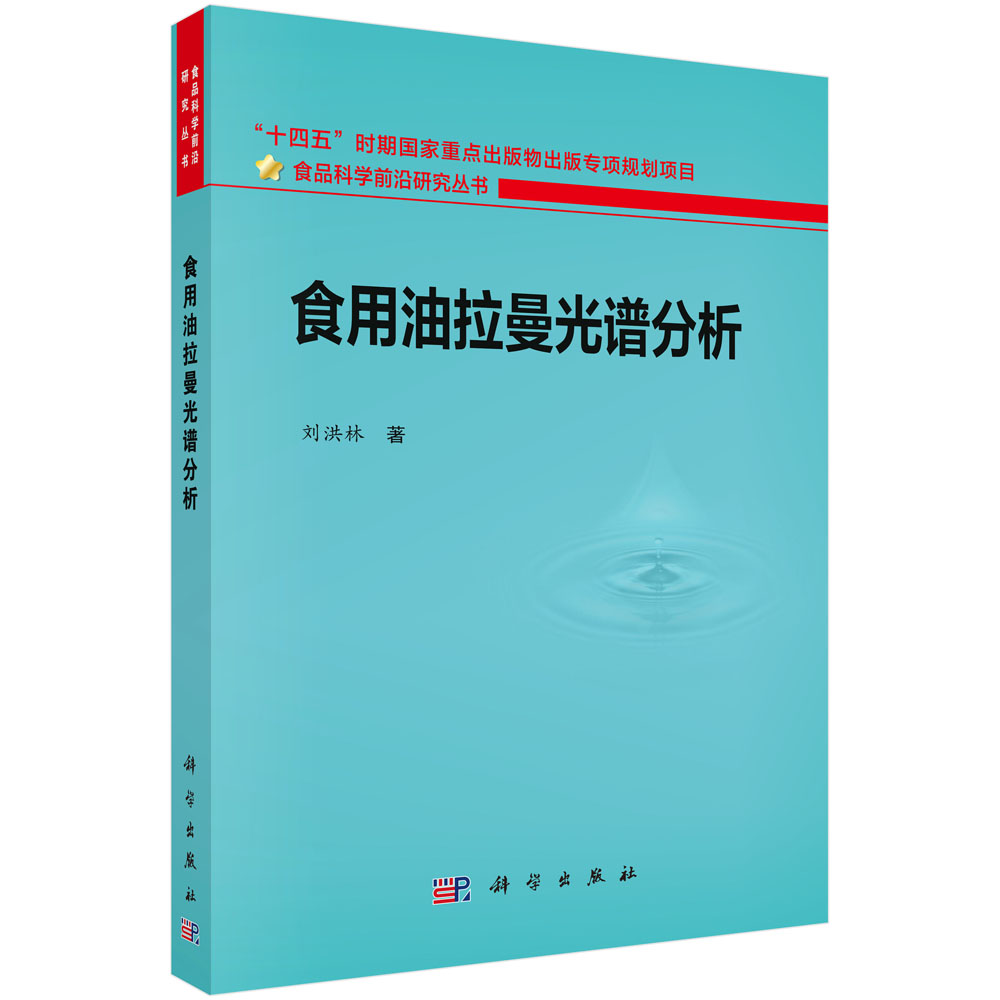 食用油拉曼光谱分析
