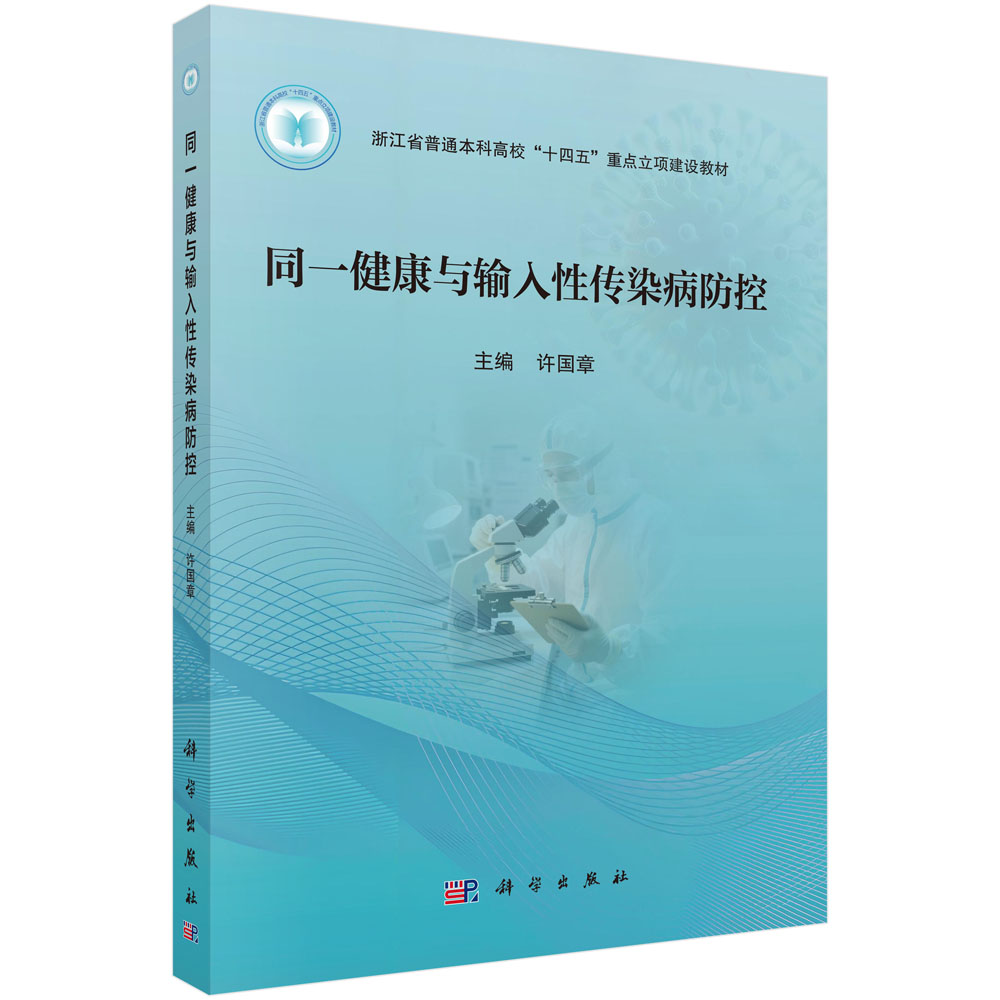 同一健康与输入性传染病防控