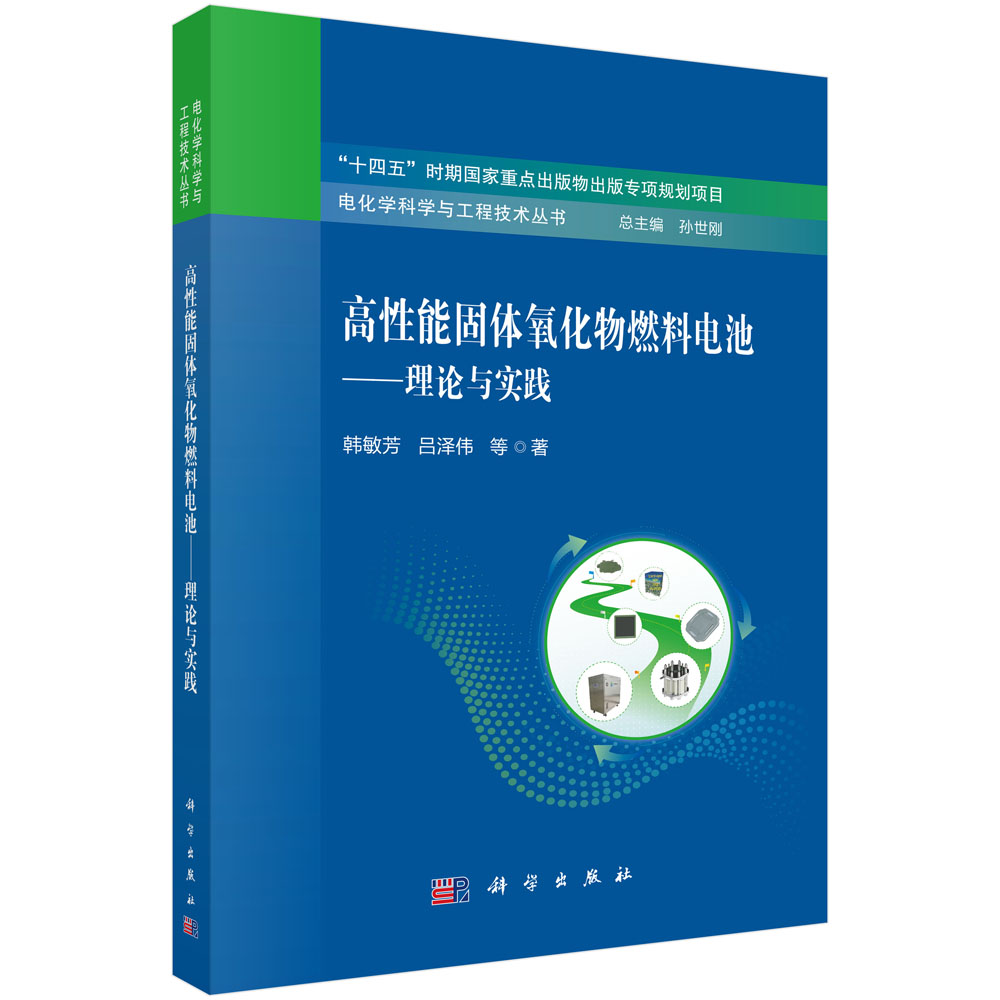 高性能固体氧化物燃料电池——理论与实践