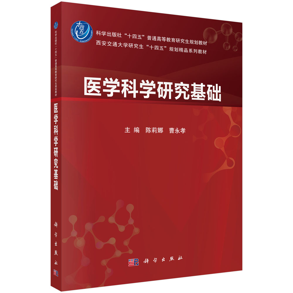 医学科学研究基础