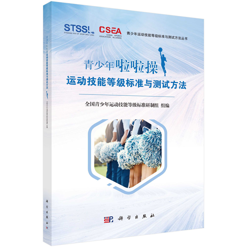 青少年啦啦操运动技能等级标准与测试方法