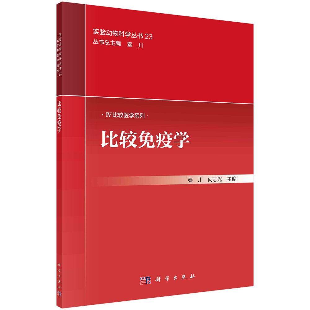 比较免疫学