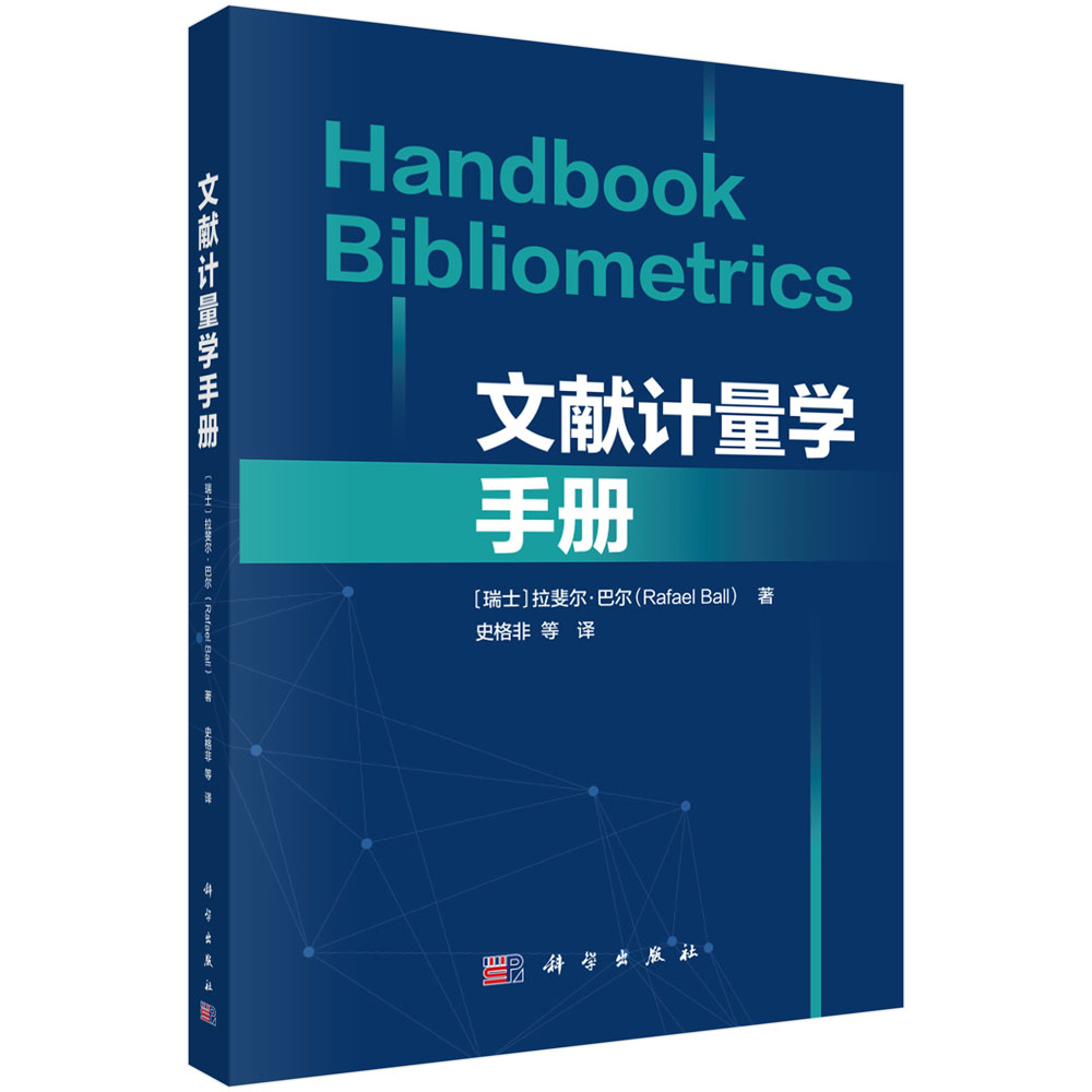 文献计量学手册