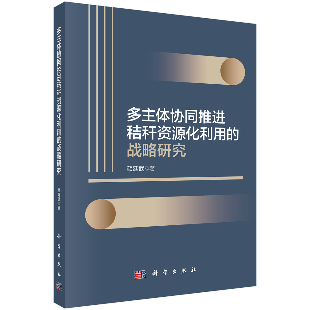 多主体协同推进秸秆资源化利用的战略研究