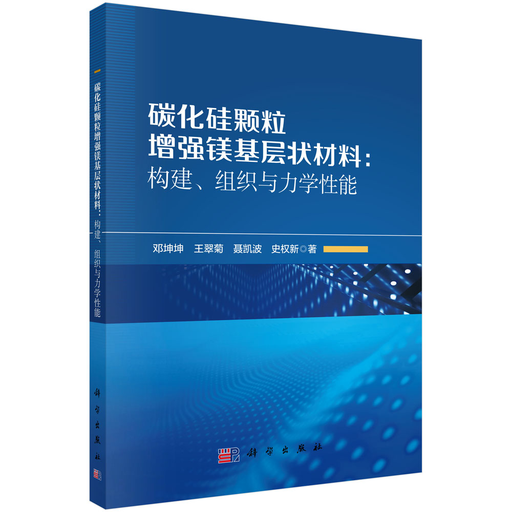 碳化硅颗粒增强镁基层状材料：构建、组织与力学性能
