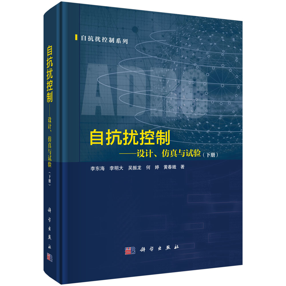 自抗扰控制——设计、仿真与试验（下册）