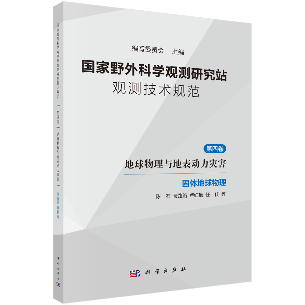 国家野外科学观测研究站观测技术规范（第四卷）地球物理与地表动力灾害（全5册）