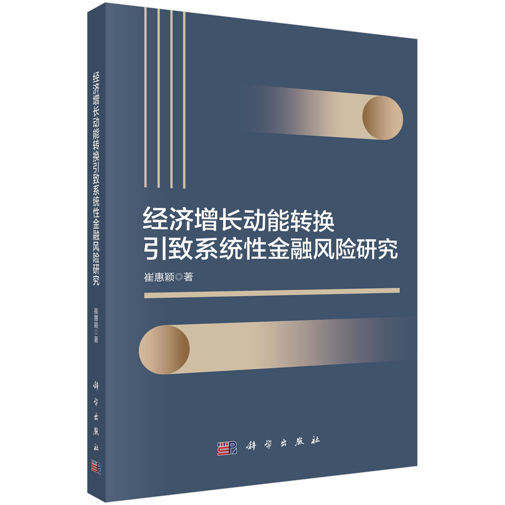 经济增长动能转换引致系统性金融风险研究