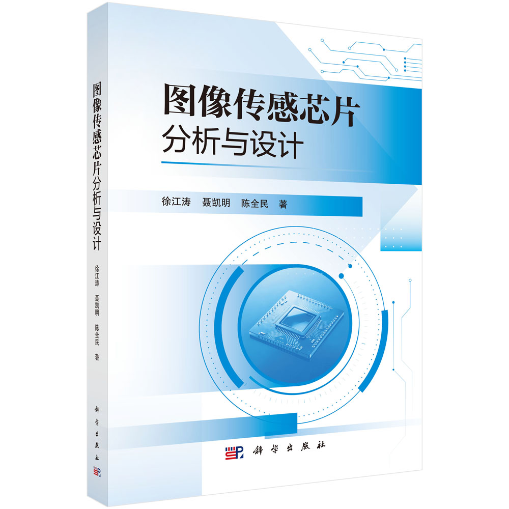 图像传感芯片分析与设计