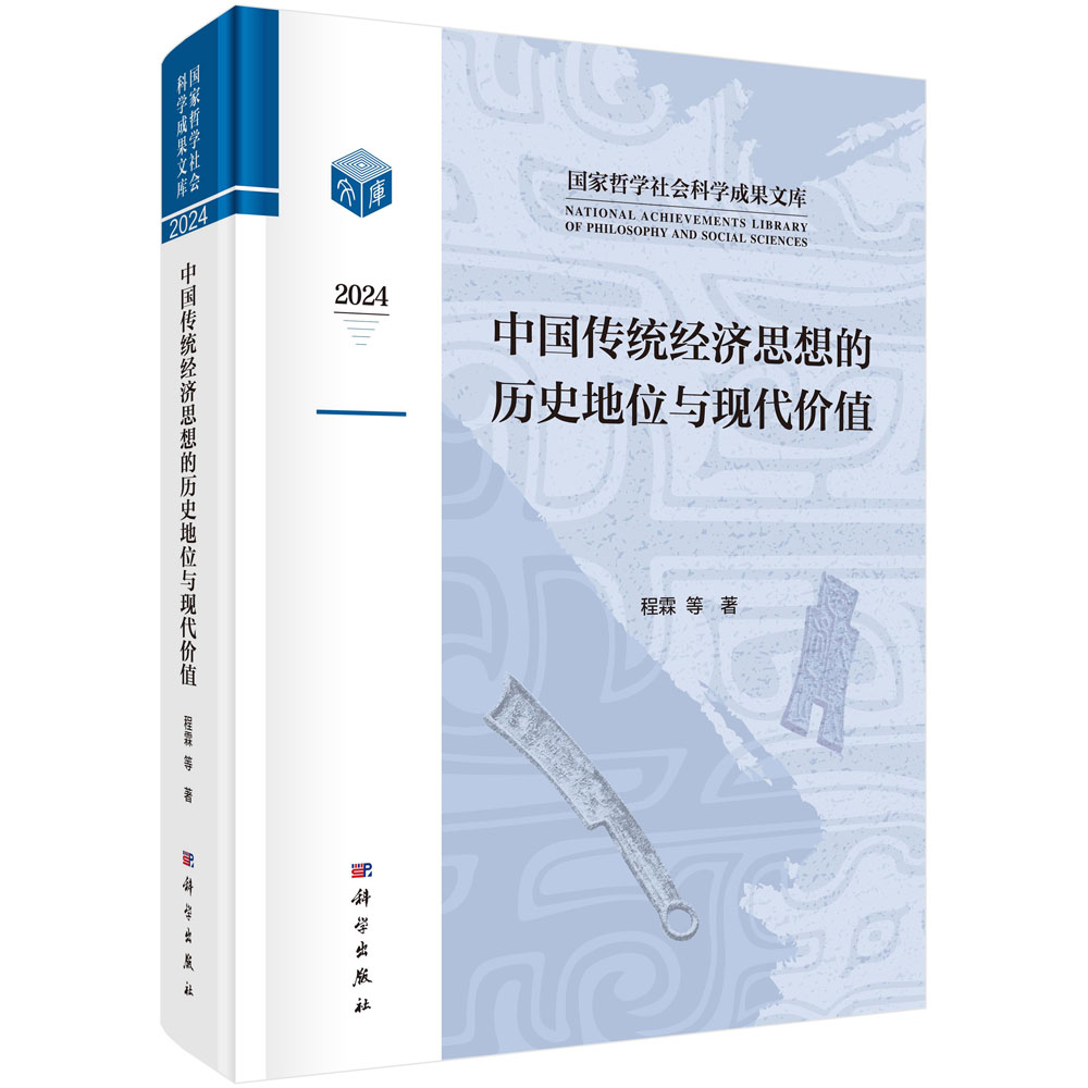 中国传统经济思想的历史地位与现代价值