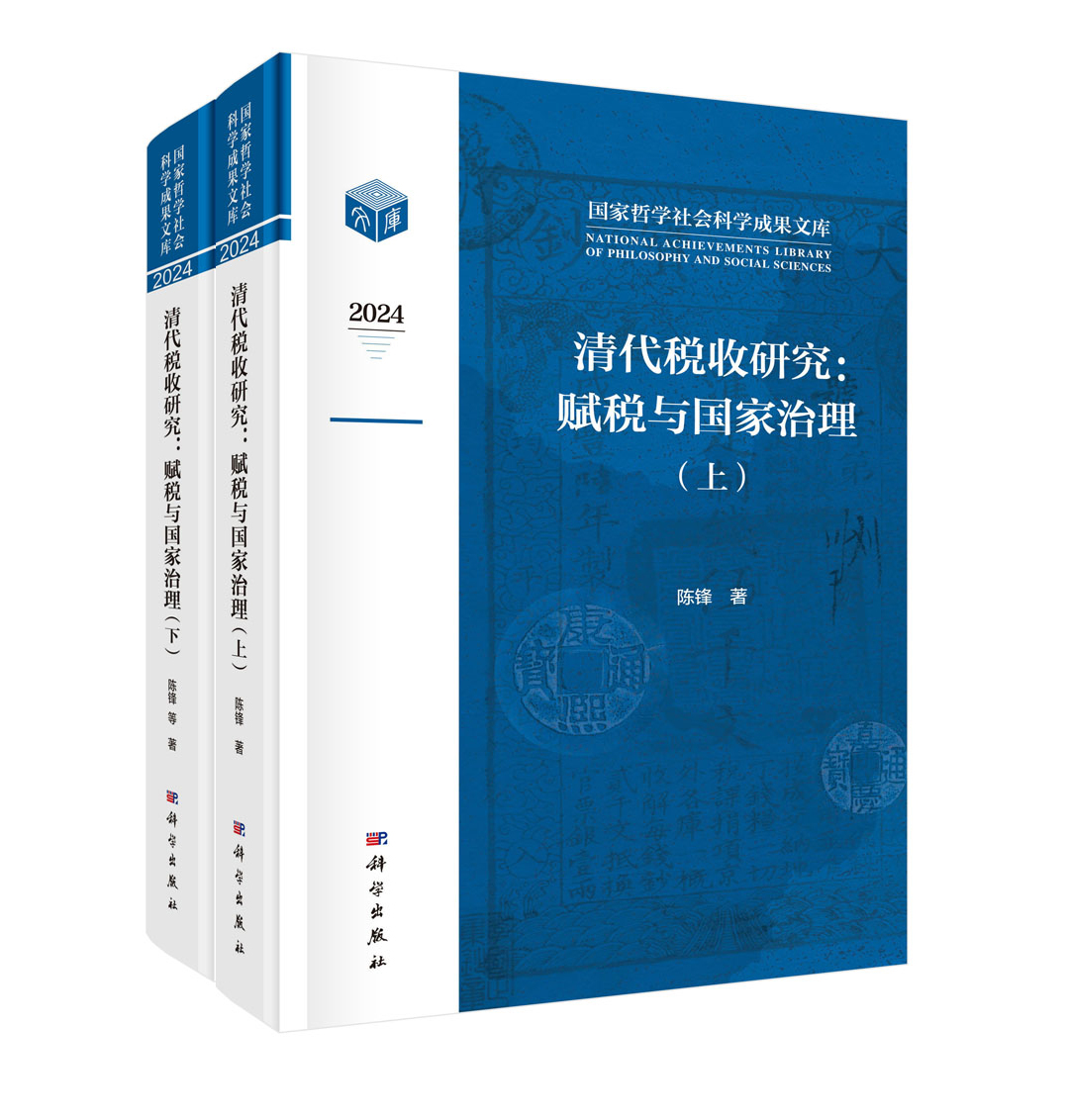 清代税收研究：赋税与国家治理（全2册）