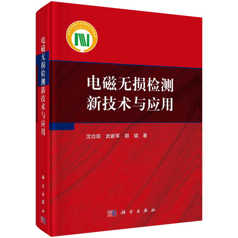 电磁无损检测新技术与应用