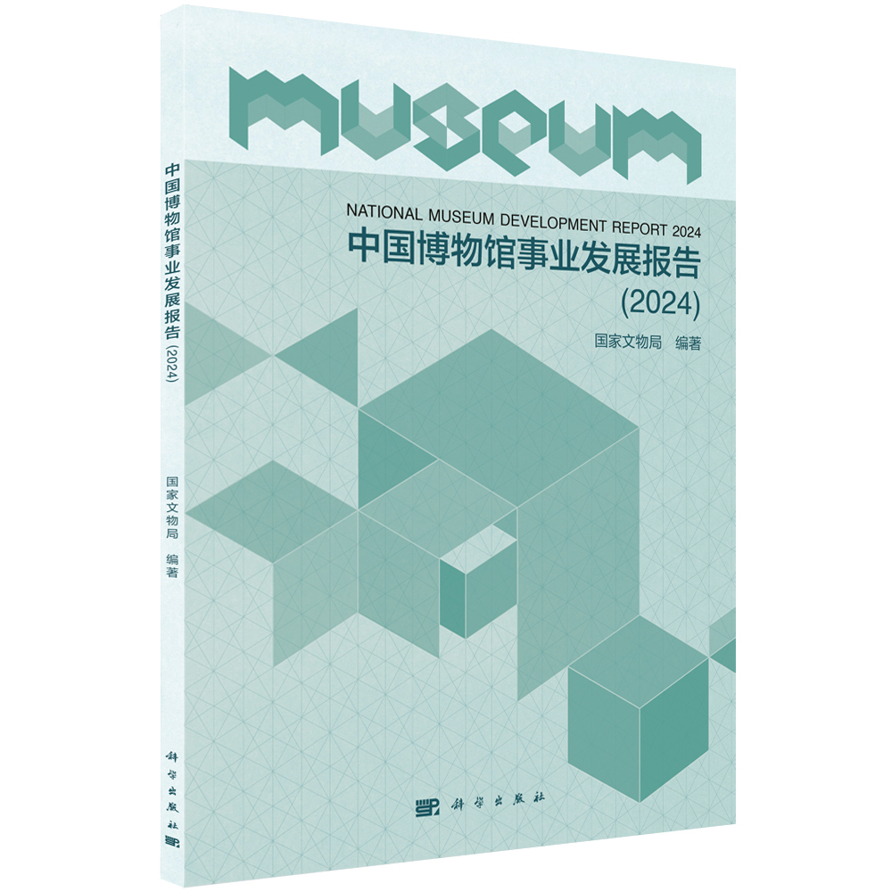 中国博物馆事业发展报告（2024）